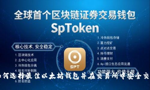 如何选择最佳以太坊钱包并在交易所中安全交易